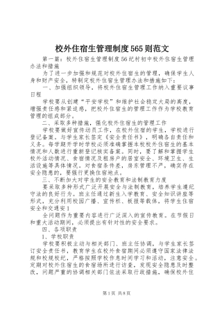 校外住宿生管理规章制度565则范文