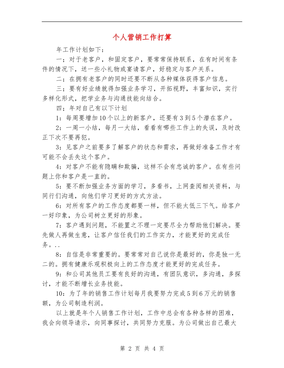 个人营销工作打算_第2页