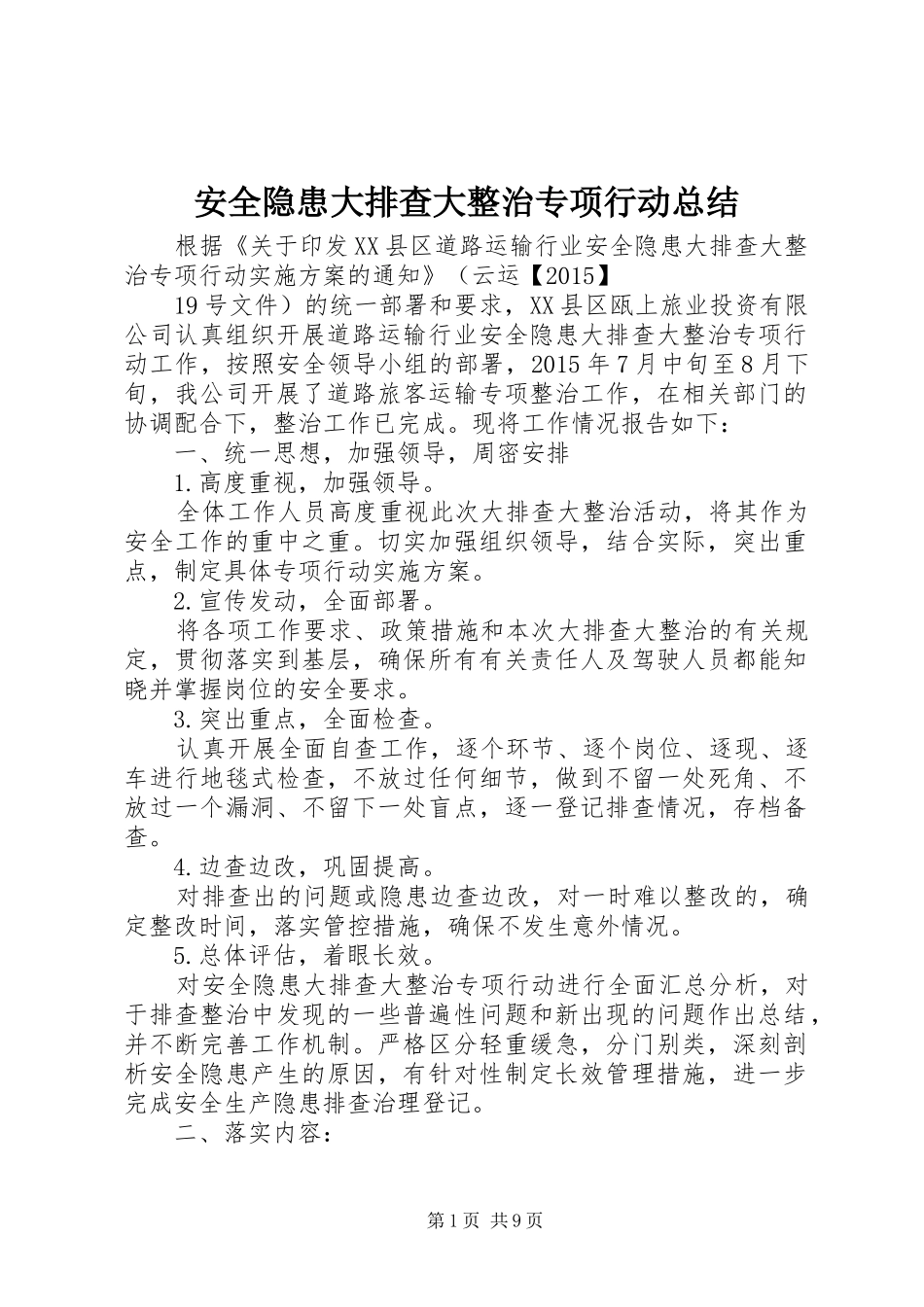 安全隐患大排查大整治专项行动总结_第1页