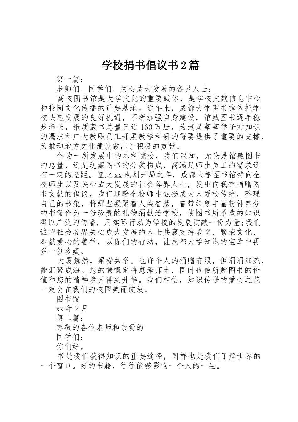 学校捐书倡议书范文大全2篇_第1页