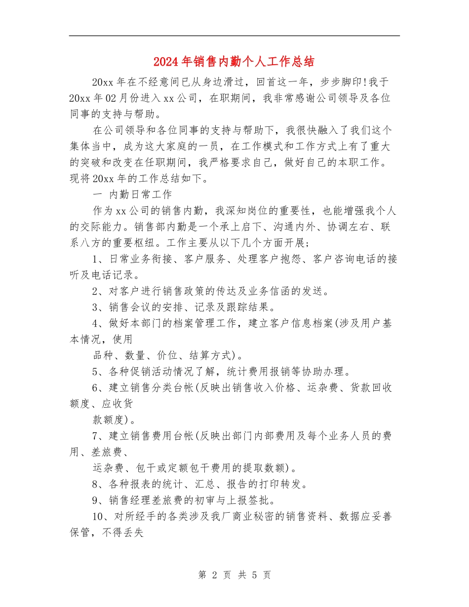 2024年销售内勤个人工作总结【最新版】_第2页