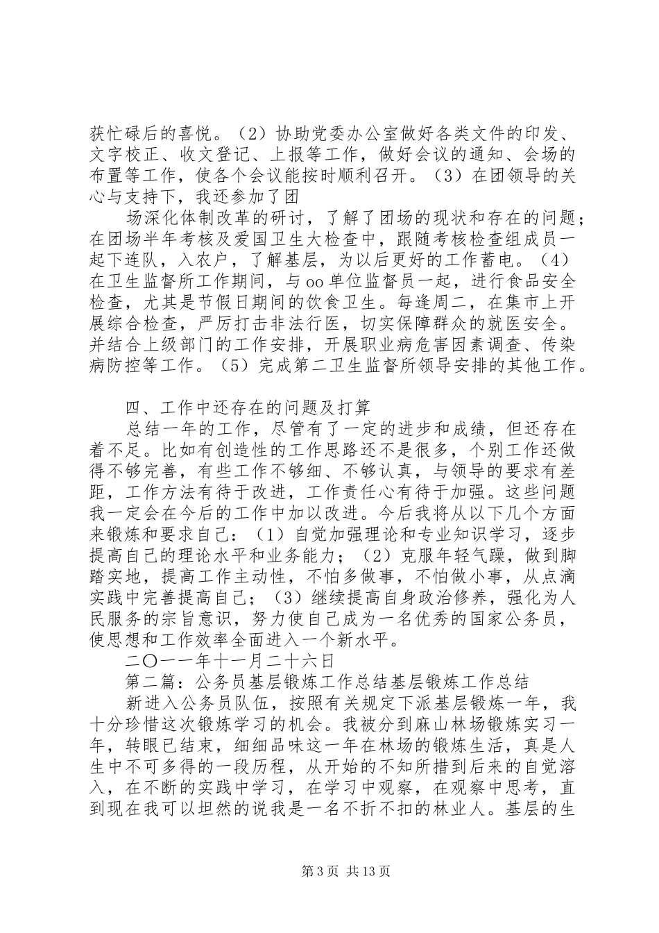 兵团公务员基层锻炼工作总结_第3页