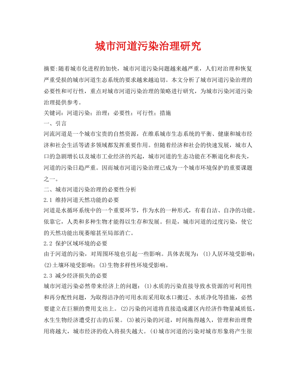 《安全环境-环保技术》之城市河道污染治理研究 _第1页