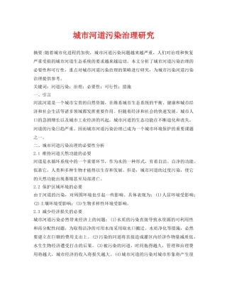 《安全环境-环保技术》之城市河道污染治理研究 
