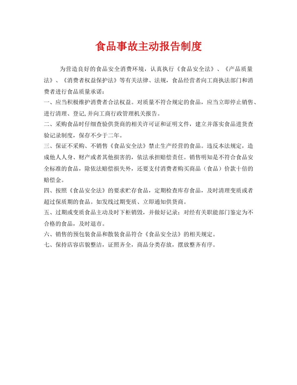 《安全管理制度》之食品事故主动报告制度 _第1页