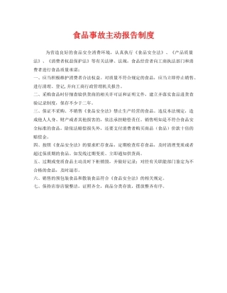 《安全管理制度》之食品事故主动报告制度 