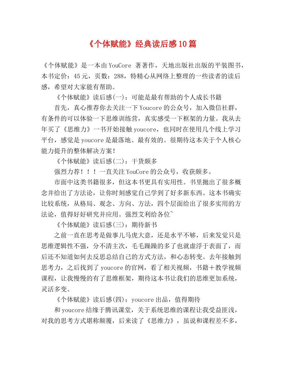《个体赋能》经典读后感10篇 _第1页