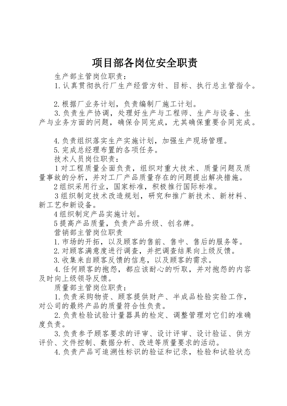 项目部各岗位安全职责要求_第1页