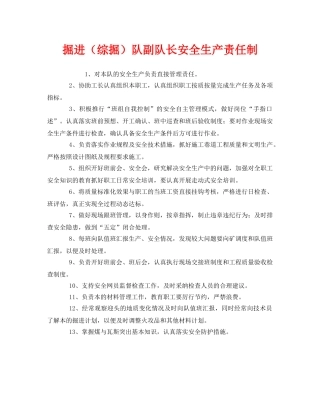 《安全管理制度》之掘进（综掘）队副队长安全生产责任制 