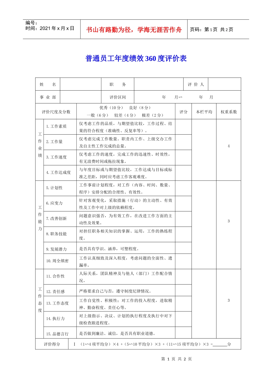 普通员工年度绩效360度评价表_第1页