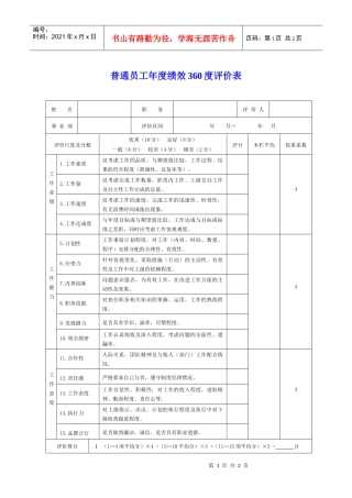 普通员工年度绩效360度评价表