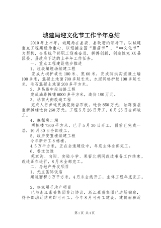 城建局迎文化节工作半年总结