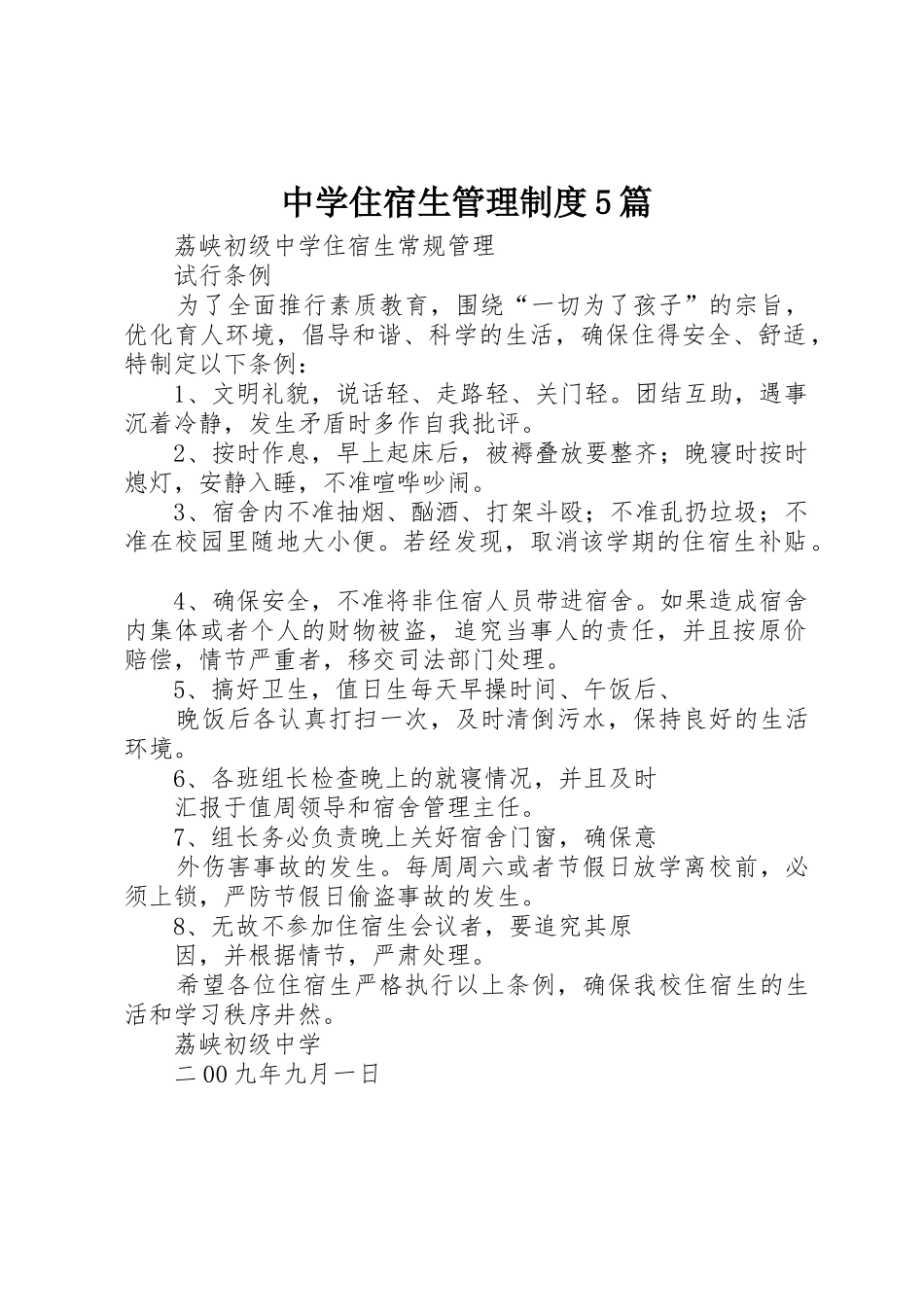 中学住宿生管理规章制度5篇 _第1页
