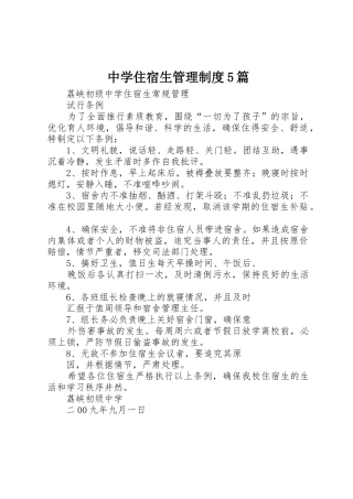 中学住宿生管理规章制度5篇 