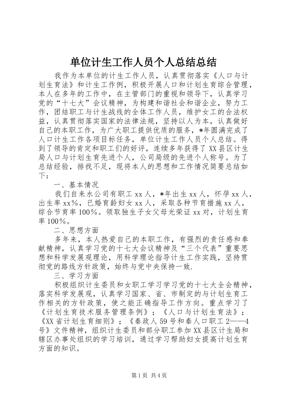 单位计生工作人员个人总结总结_第1页