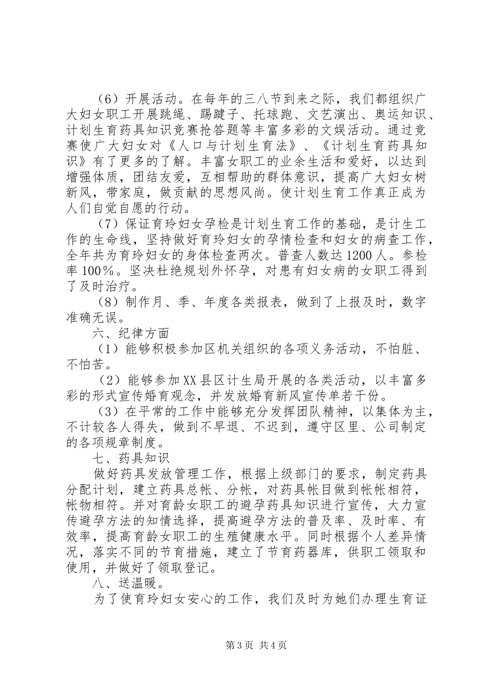 单位计生工作人员个人总结总结_第3页