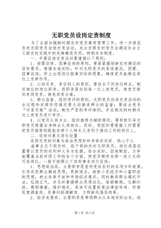 无职党员设岗定责规章制度 