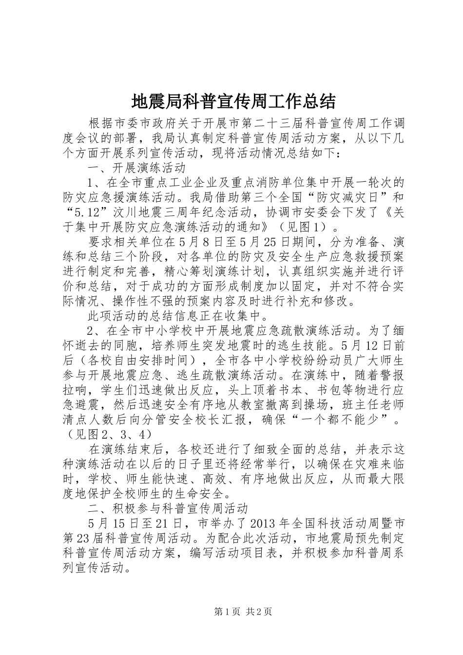 地震局科普宣传周工作总结_第1页