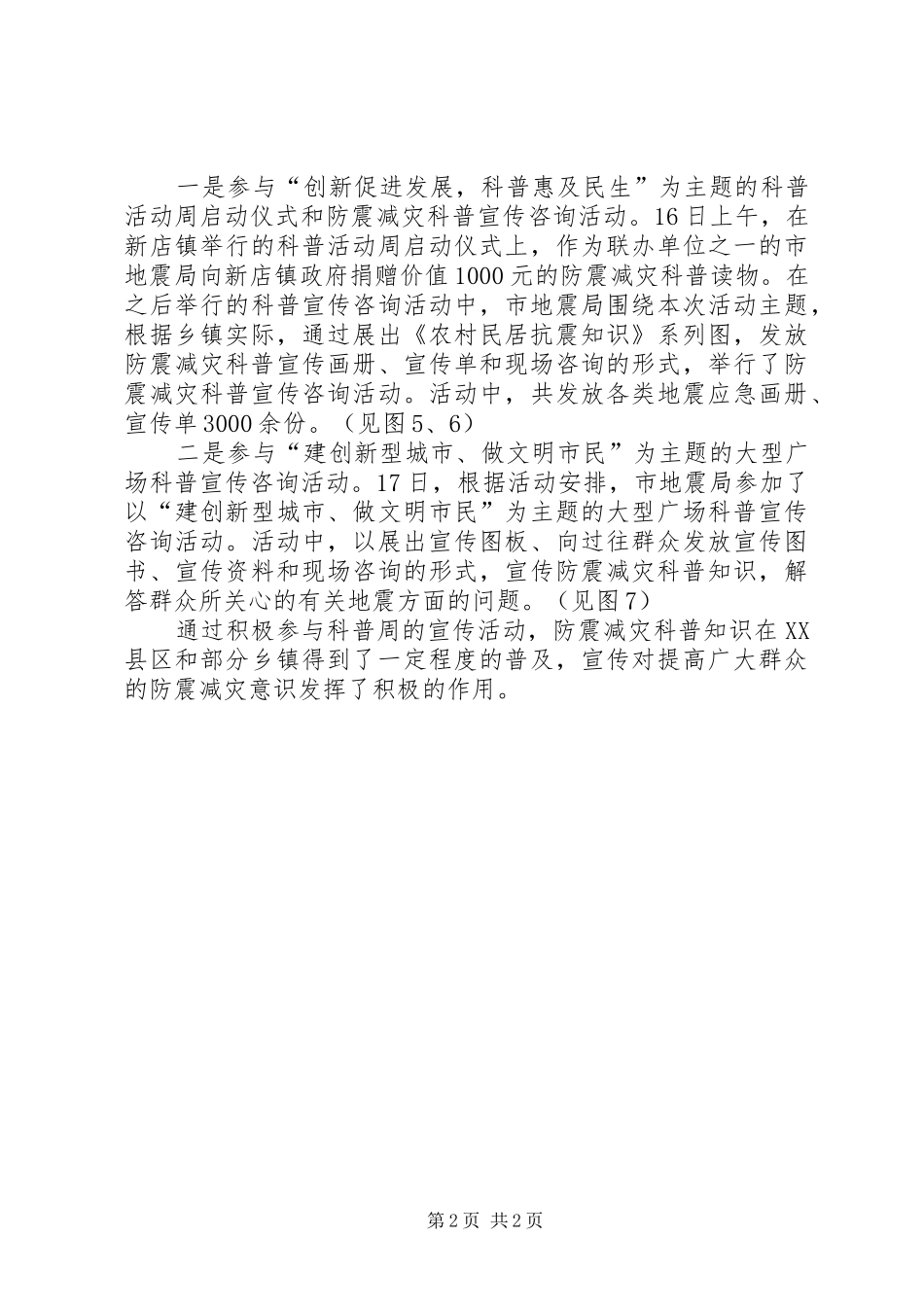 地震局科普宣传周工作总结_第2页