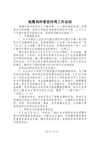 地震局科普宣传周工作总结