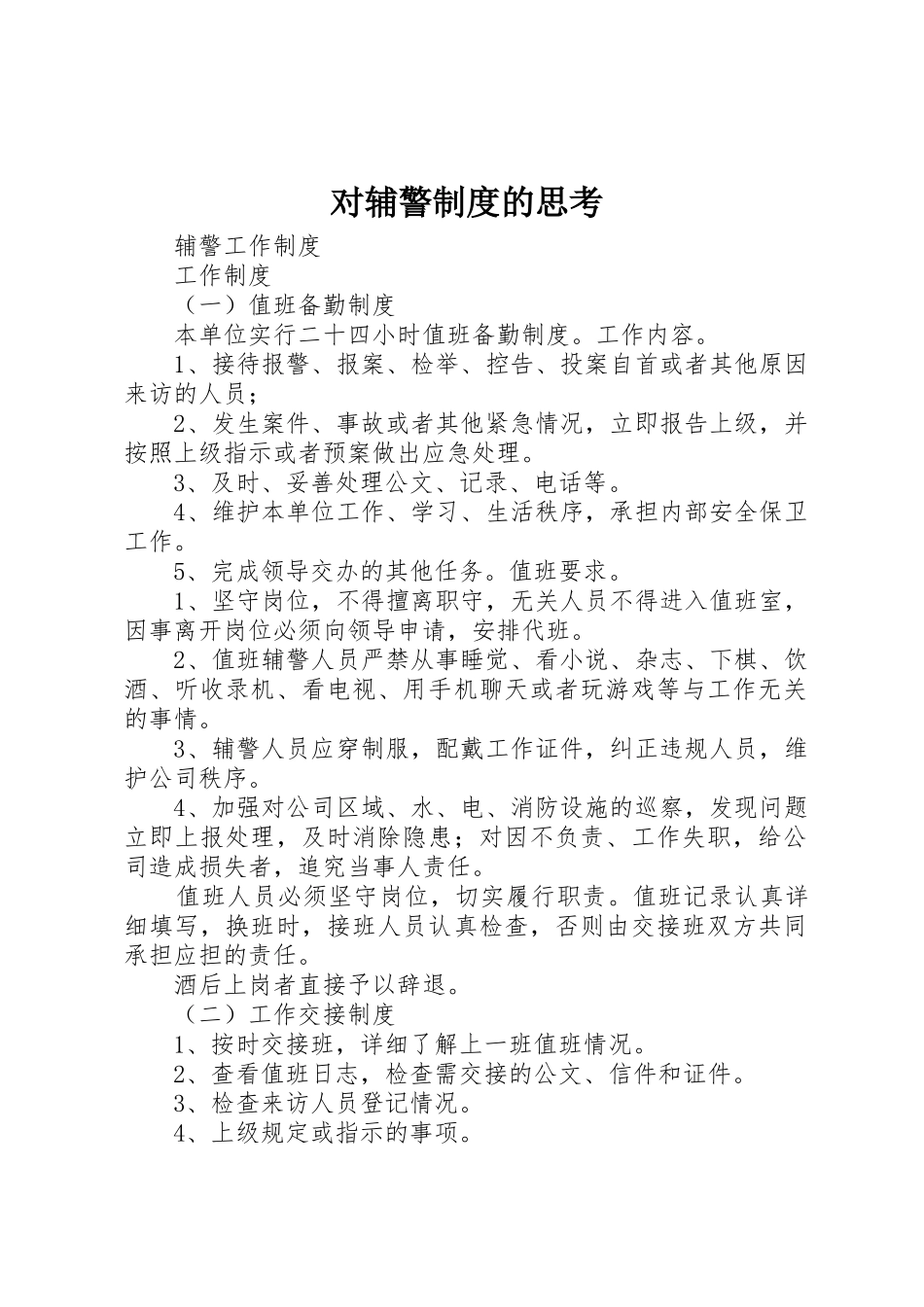 对辅警规章制度细则的思考_第1页