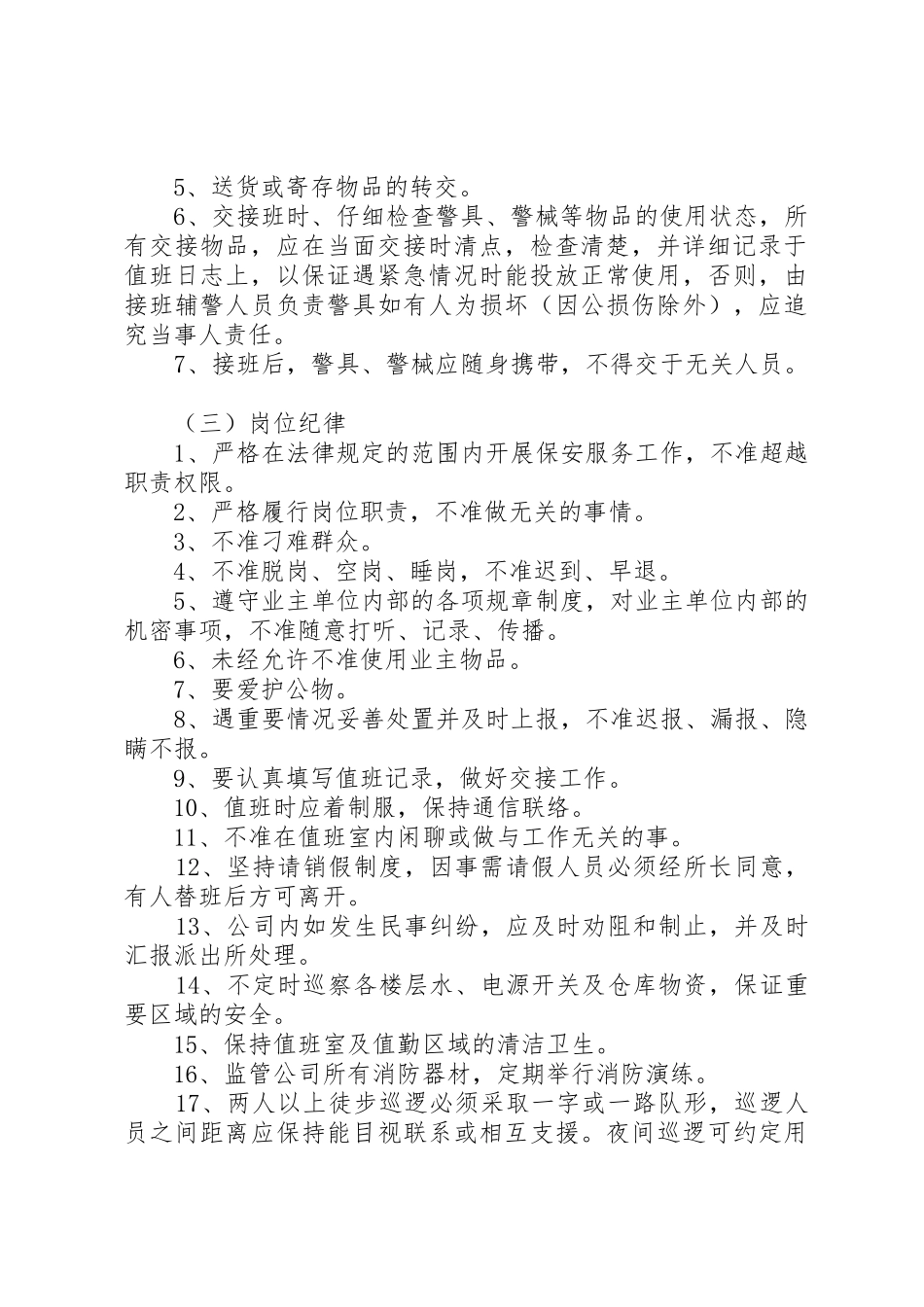 对辅警规章制度细则的思考_第2页