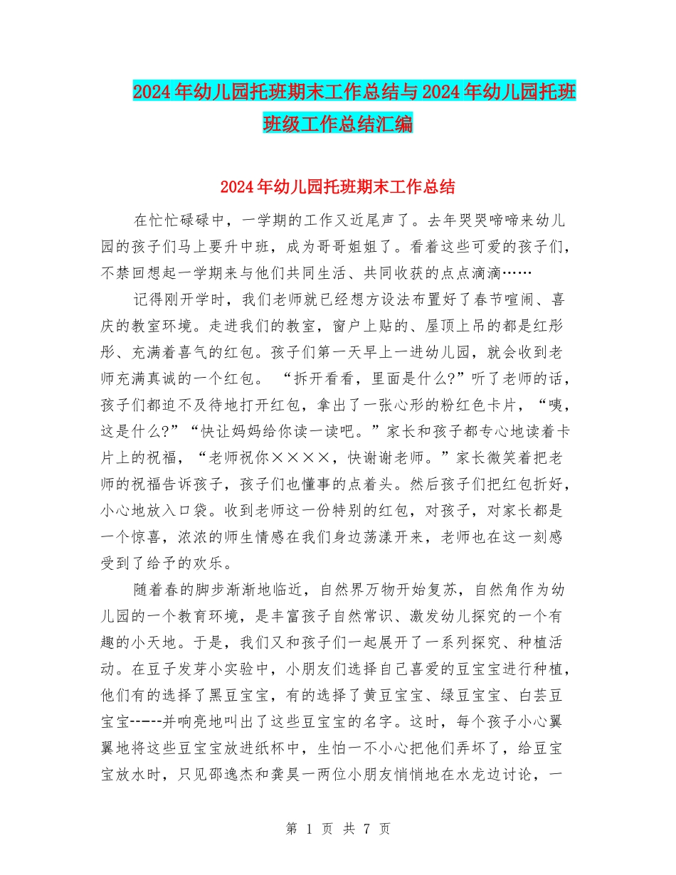 2024年幼儿园托班期末工作总结与2024年幼儿园托班班级工作总结汇编_第1页