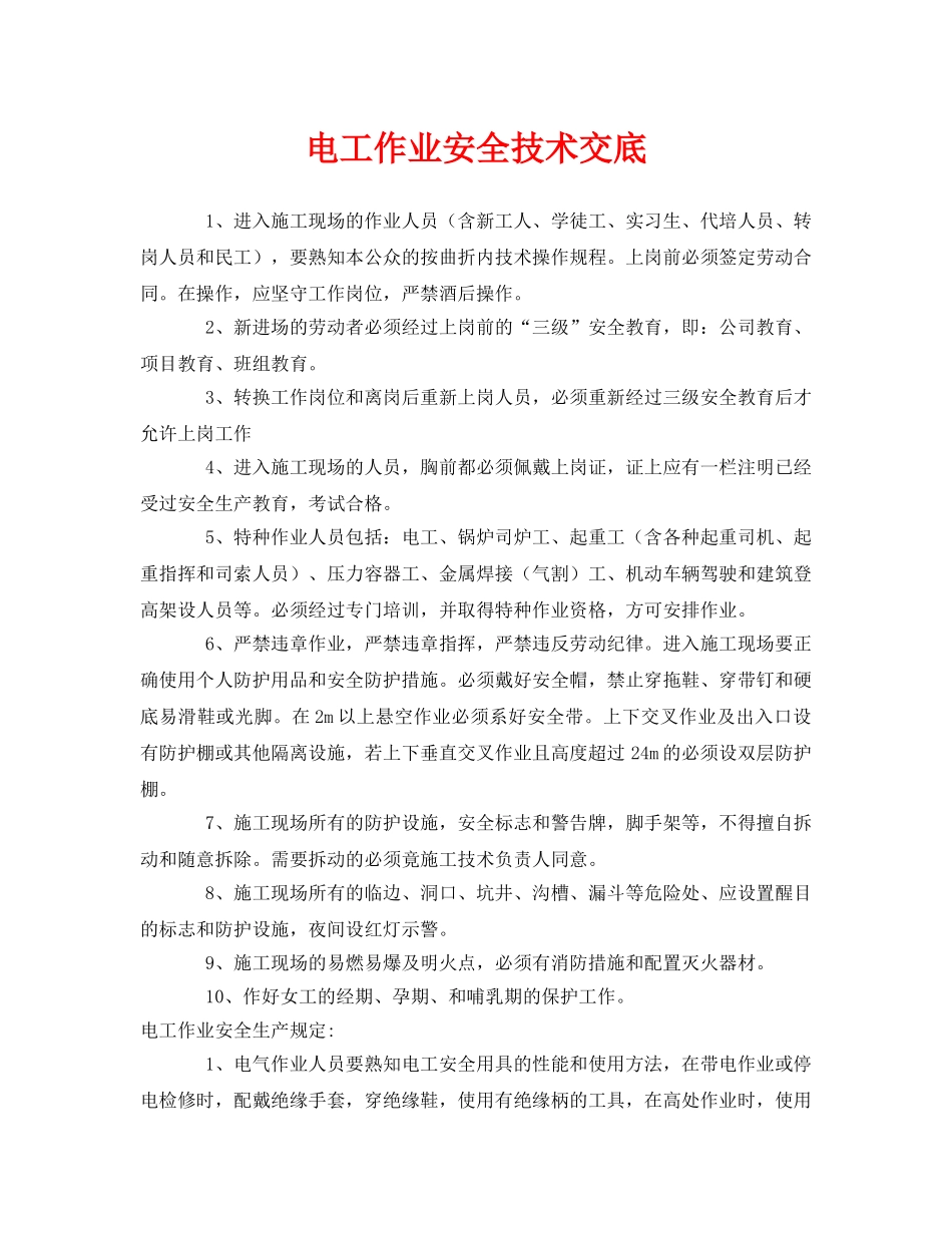 《管理资料-技术交底》之电工作业安全技术交底2 _第1页