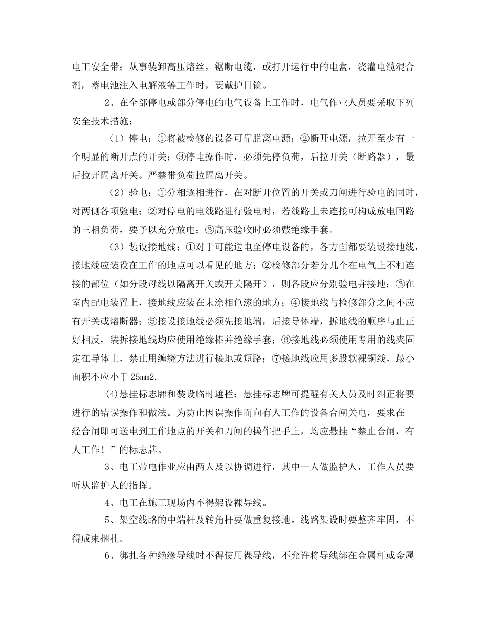 《管理资料-技术交底》之电工作业安全技术交底2 _第2页
