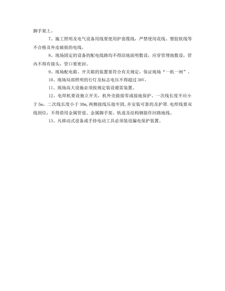 《管理资料-技术交底》之电工作业安全技术交底2 _第3页