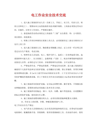 《管理资料-技术交底》之电工作业安全技术交底2 