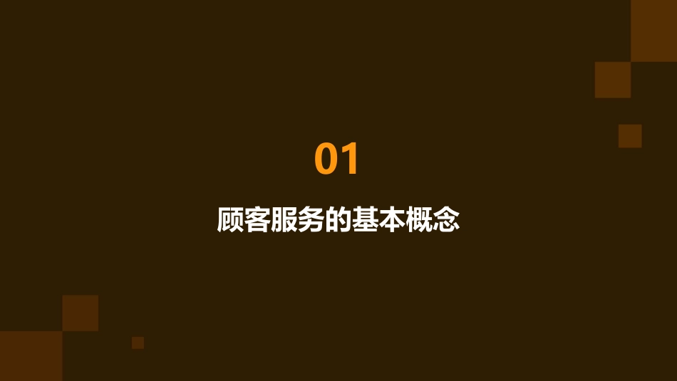 顾客服务意识与技巧课件_第3页