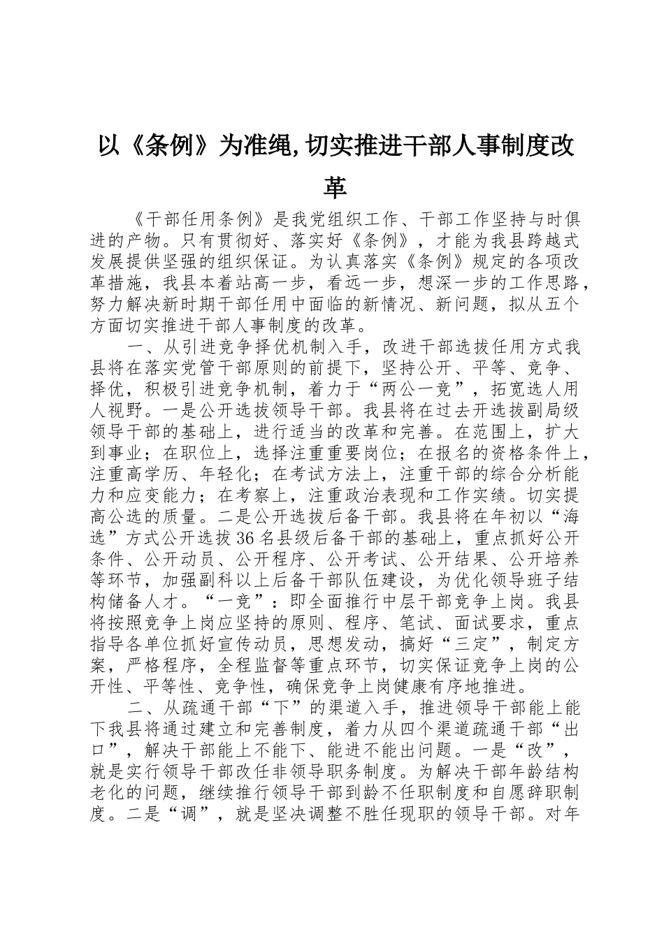 以《条例》为准绳,切实推进干部人事规章制度改革 _第1页