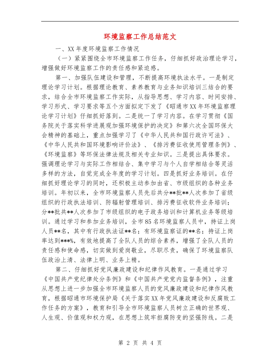 环境监察工作总结范文_第2页