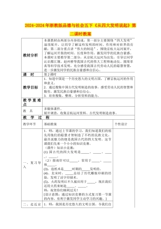 2024-2024年浙教版品德与社会五下《从四大发明说起》第二课时教案