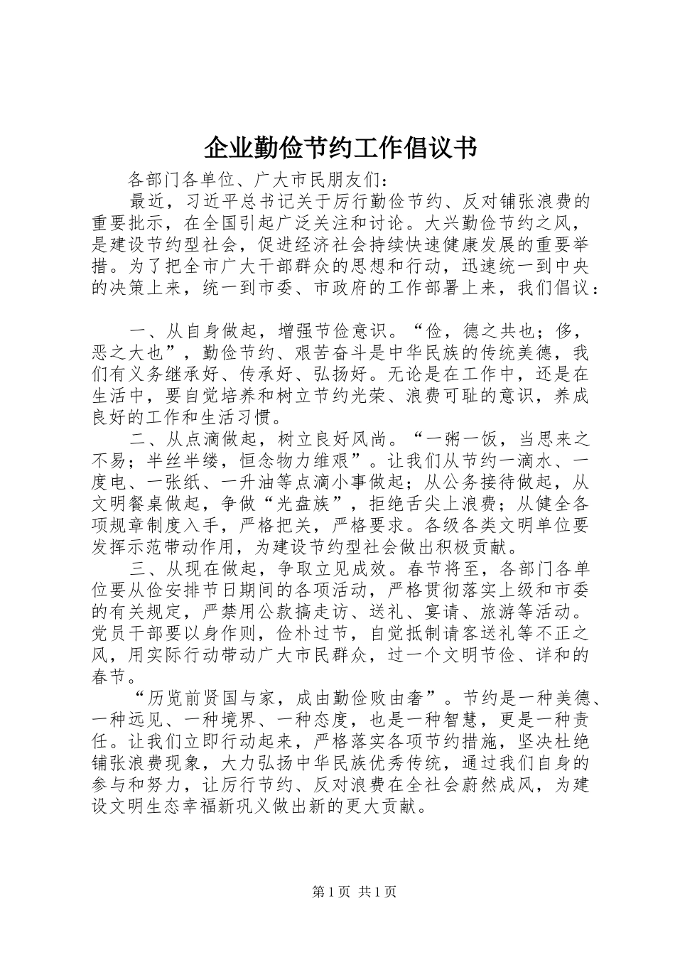 企业勤俭节约工作倡议书范文_第1页