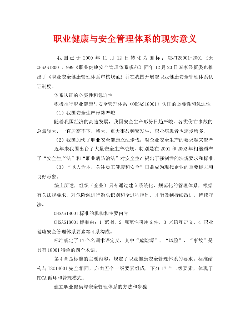 《管理体系》之职业健康与安全管理体系的现实意义 _第1页