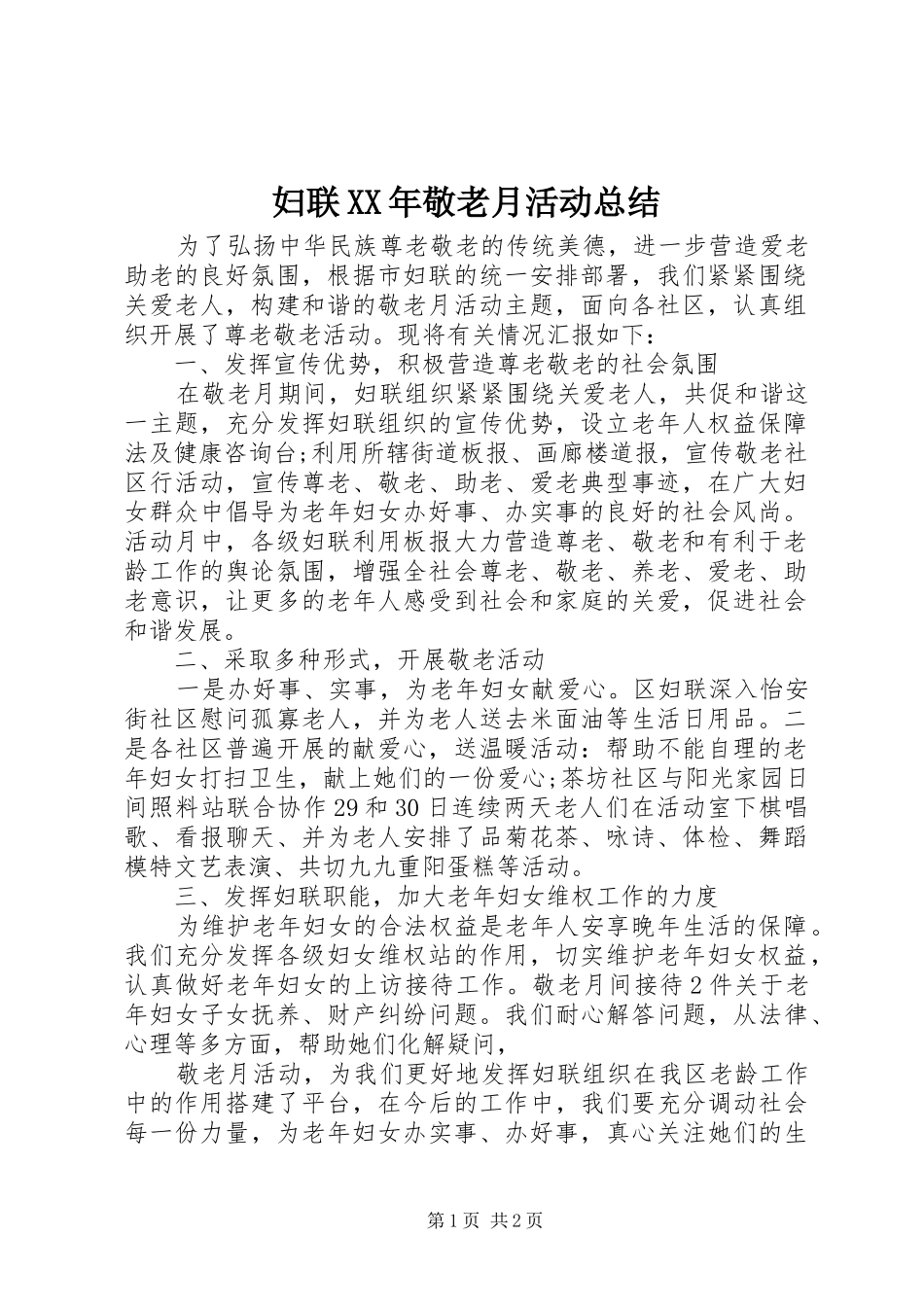 妇联XX年敬老月活动总结_第1页