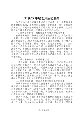妇联XX年敬老月活动总结