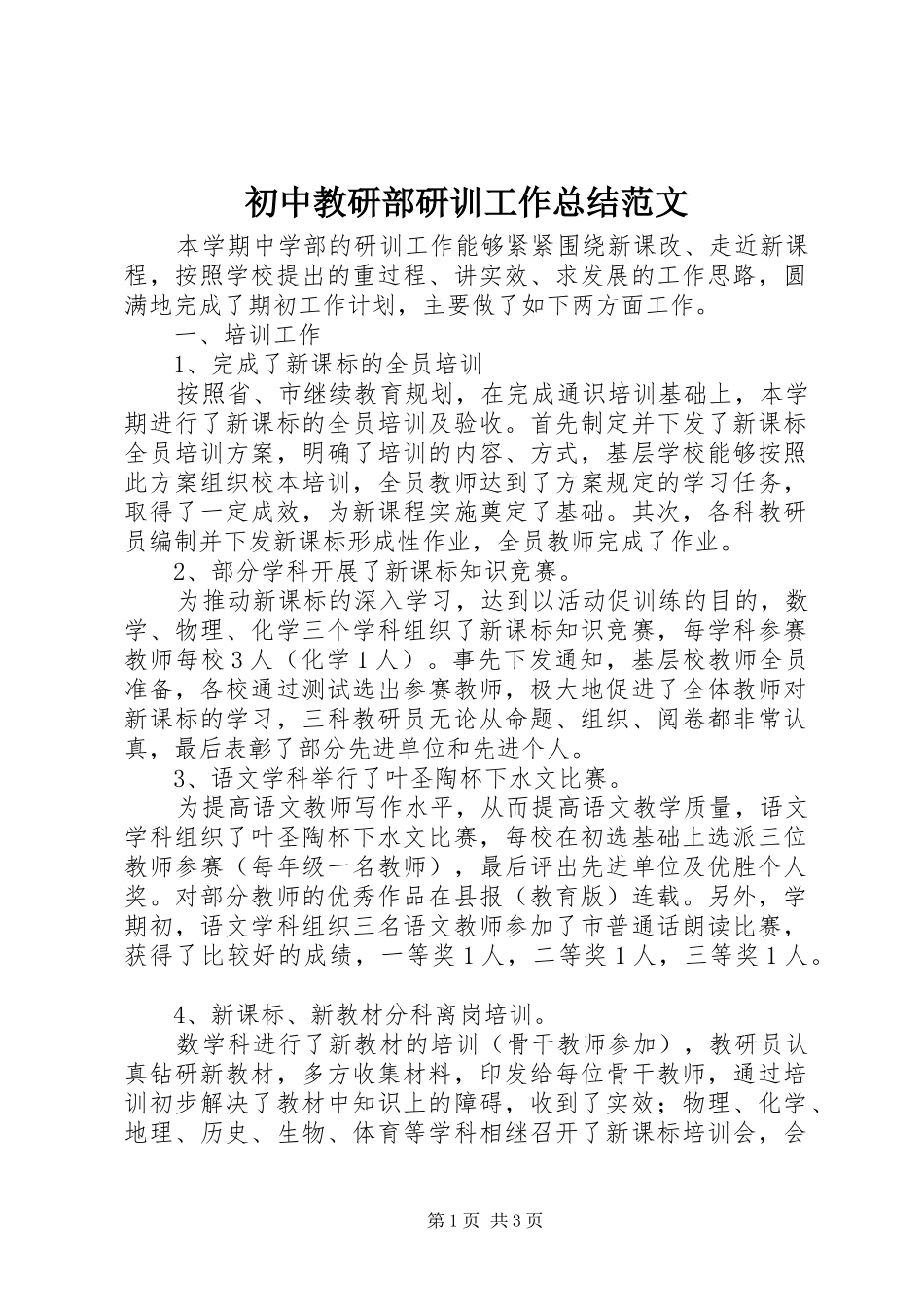 初中教研部研训工作总结范文_第1页