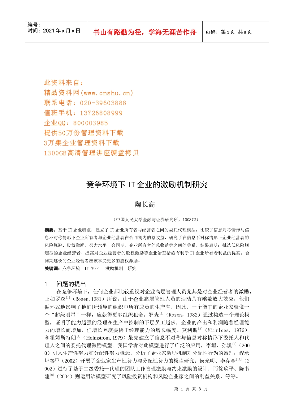 竞争环境下IT企业的激励机制_第1页