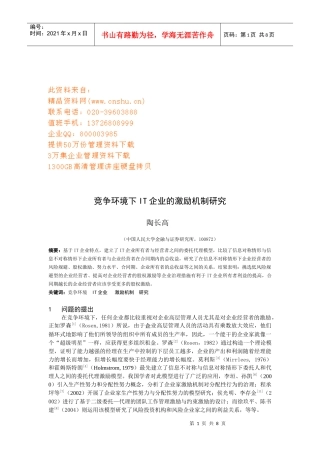 竞争环境下IT企业的激励机制