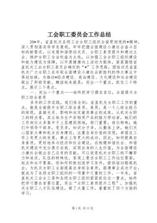 工会职工委员会工作总结