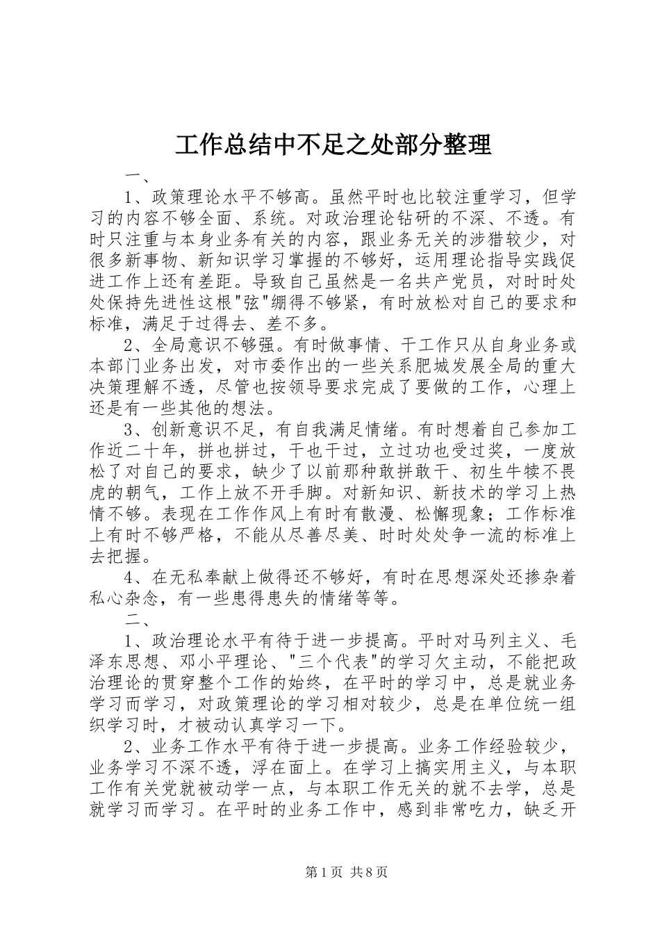 工作总结中不足之处部分整理_第1页