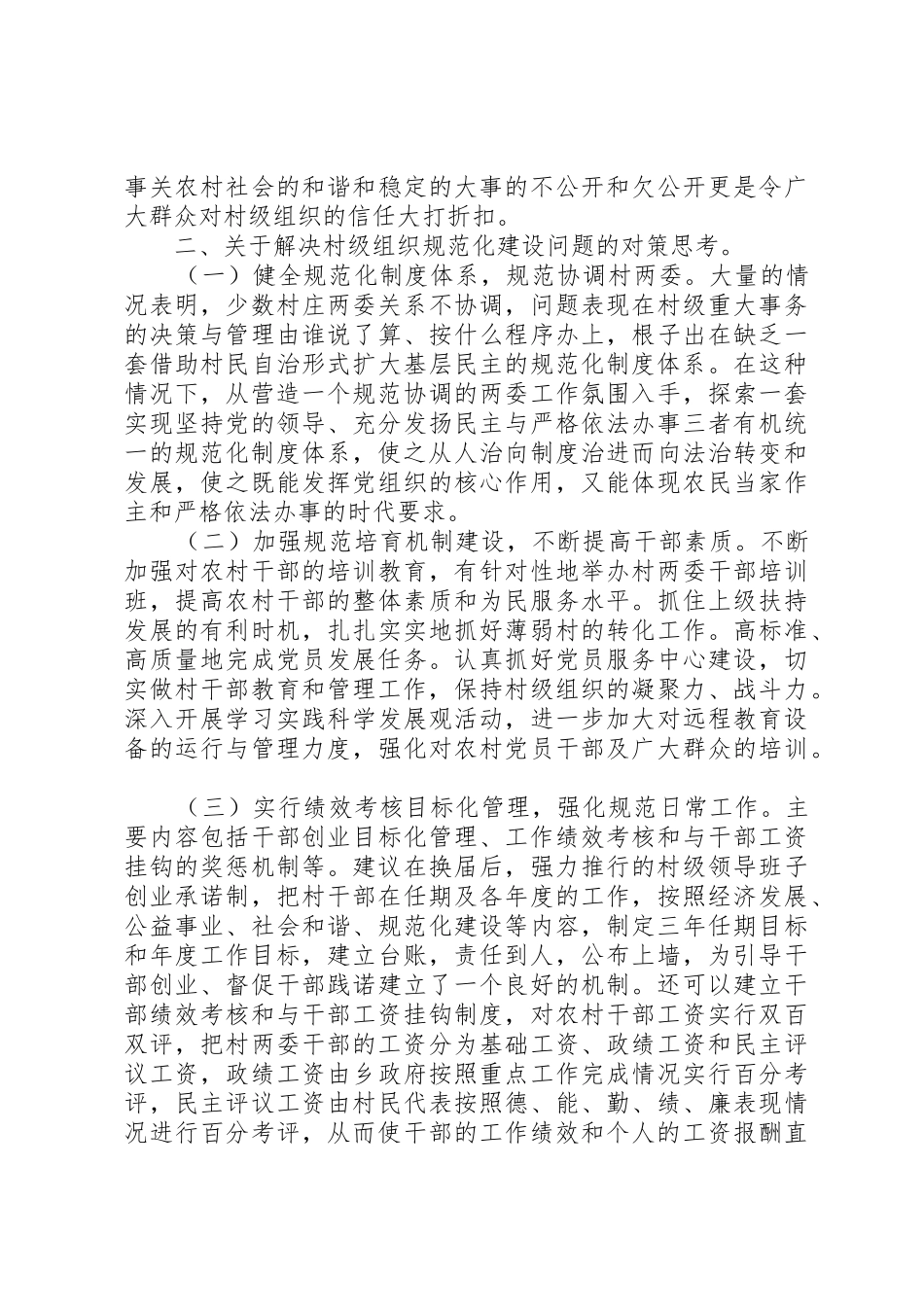 村级组织规范化规章制度2篇_第3页