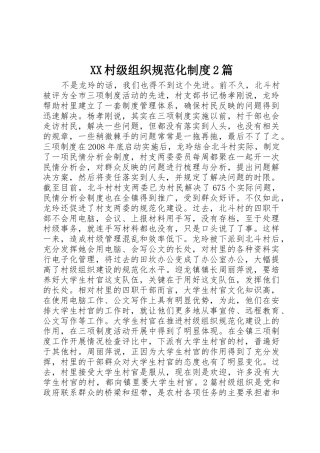 村级组织规范化规章制度2篇