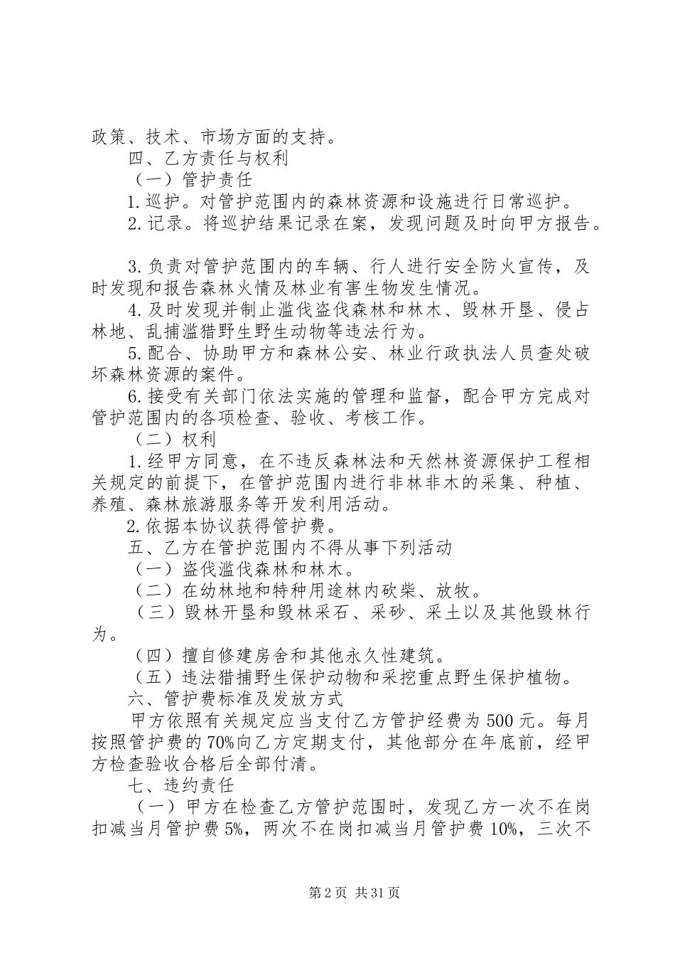 天保工程管护管理规定规章制度 _第2页