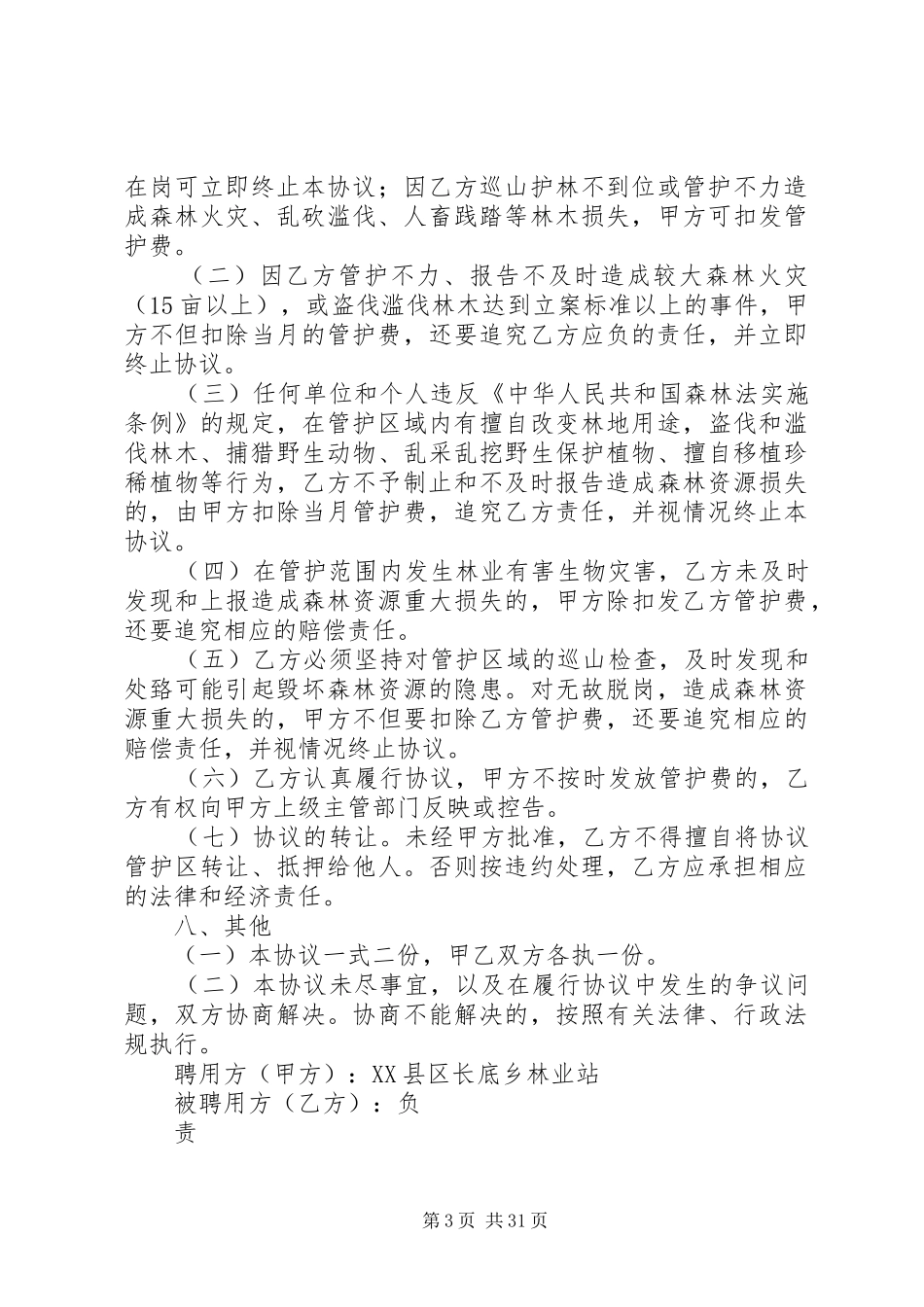 天保工程管护管理规定规章制度 _第3页