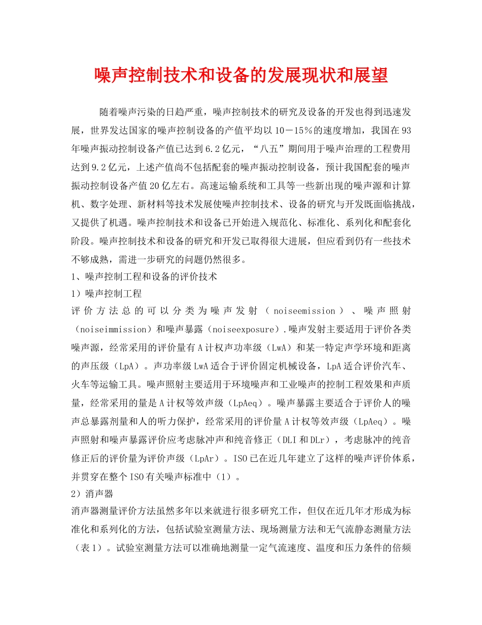 《安全环境-环保技术》之噪声控制技术和设备的发展现状和展望 _第1页