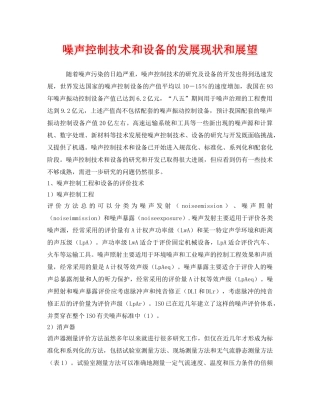 《安全环境-环保技术》之噪声控制技术和设备的发展现状和展望 